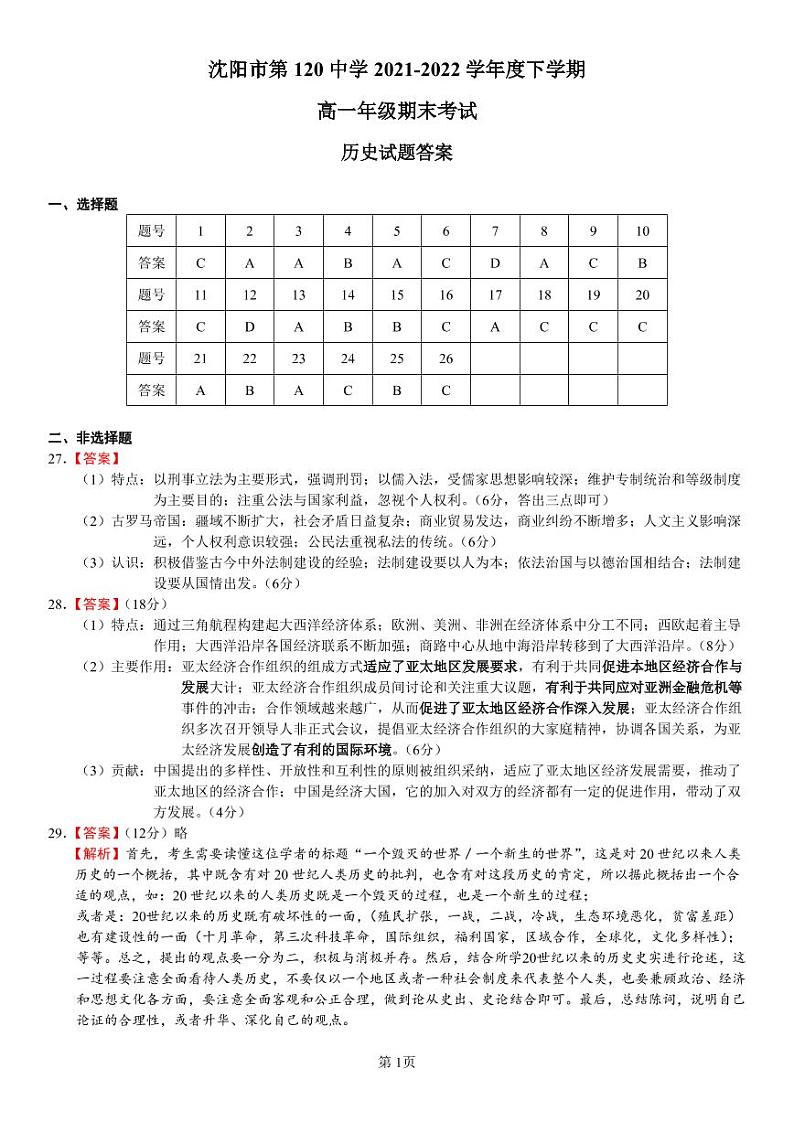 辽宁省沈阳市第一二〇中学2021-2022学年高一下学期期末考试历史试题01