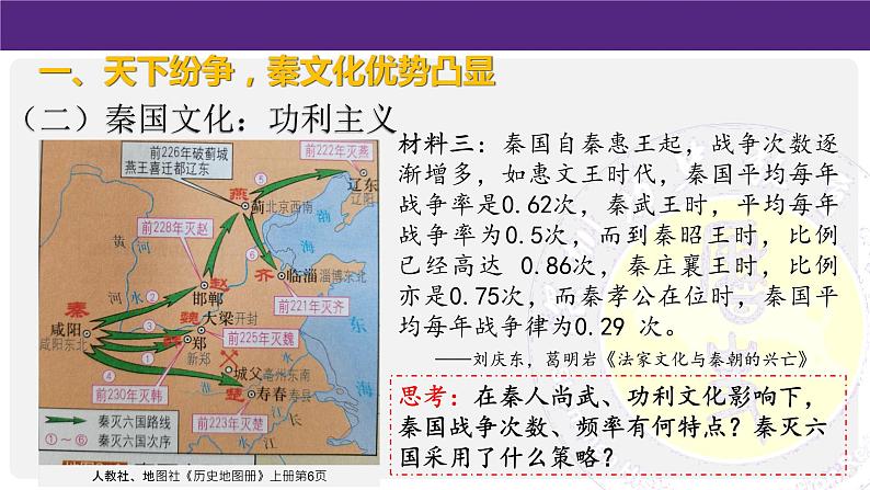 高中历史 秦统一多民族封建国家的建立 课件06