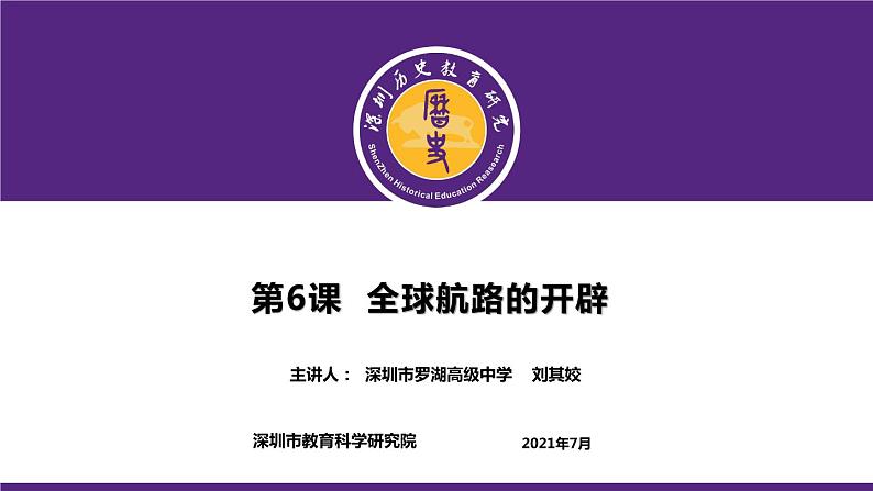 高中历史 全球航路的开辟 课件第1页
