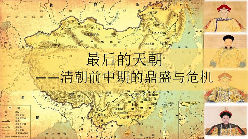 高中历史 清朝前中期的鼎盛与危机 课件04