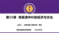 高中历史人教统编版(必修)中外历史纲要(上)第15课 明至清中叶的经济与文化授课课件ppt