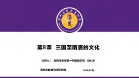 2021学年第8课 三国至隋唐的文化背景图ppt课件