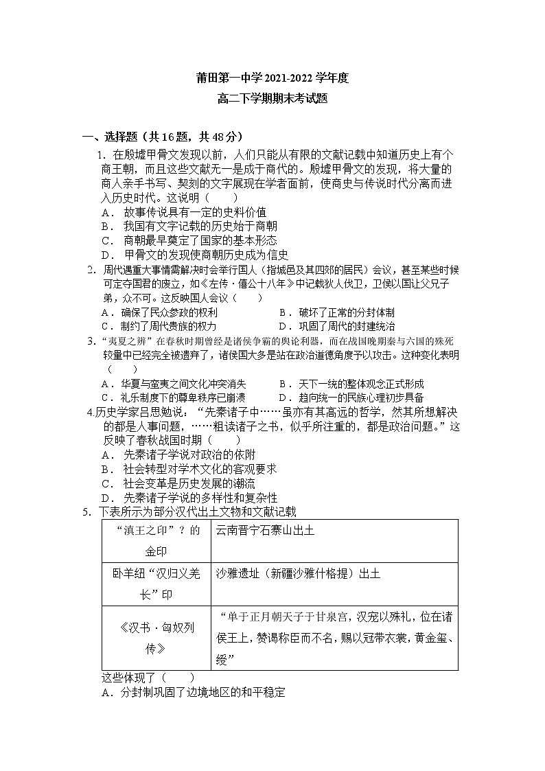 福建省莆田市第一中学2021-2022学年高二下学期期末考试历史试题第1页