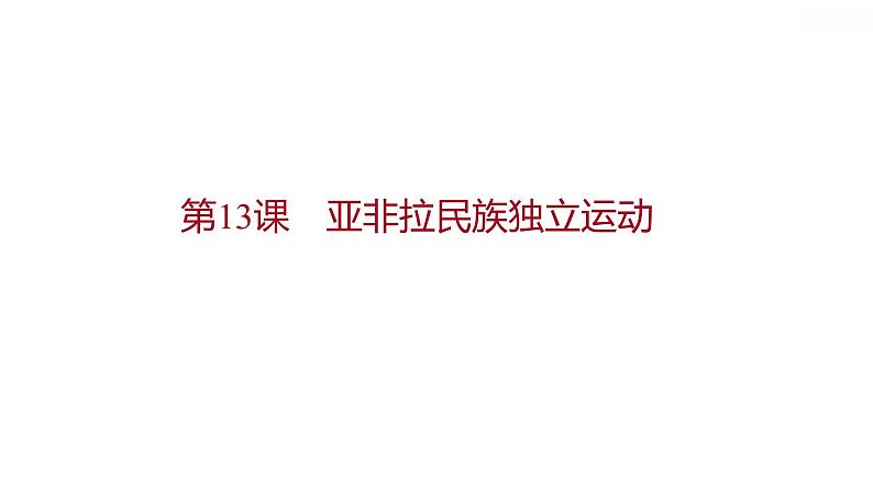 部编版 高中历史 必修下册 第六单元 第13课 亚非拉民族独立运动 课件(共46张PPT)第1页