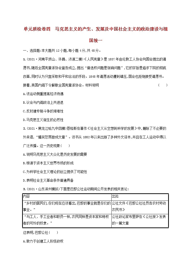 2023年高考历史一轮复习单元质检卷四马克思主义的产生发展及中国社会主义的政治建设与祖国统一含解析岳麓版第1页