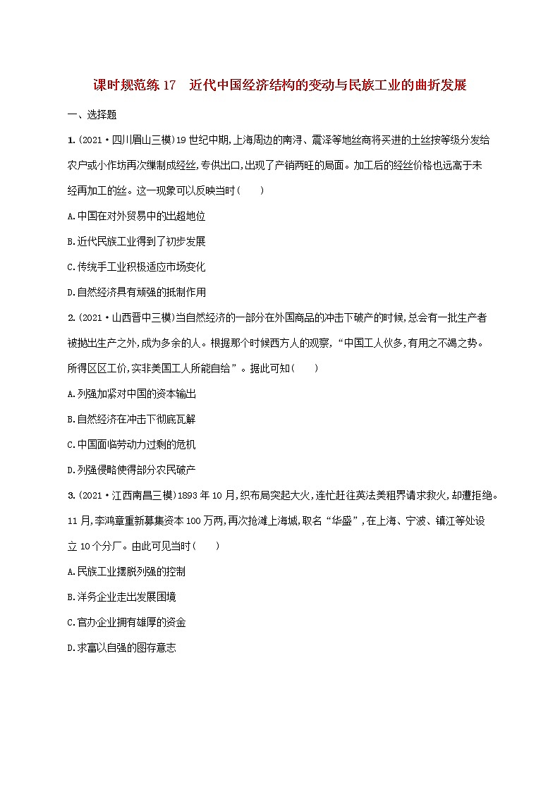 2023年高考历史一轮复习课时规范练17近代中国经济结构的变动与民族工业的曲折发展含解析岳麓版01