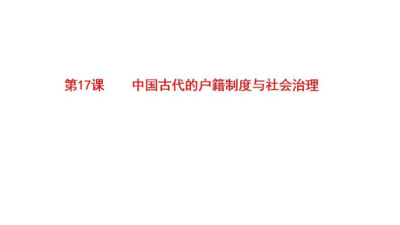 2021-2022学年高中历史统编版(2019)选择性必修一第17课 中国古代的户籍制度与社会治理 课件第1页