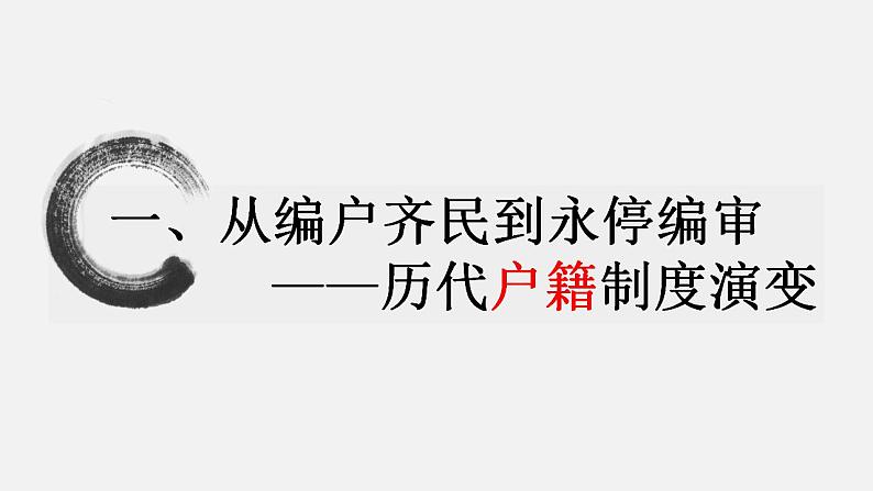 2021-2022学年高中历史统编版(2019)选择性必修一第17课 中国古代的户籍制度与社会治理 课件第4页