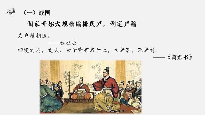 2021-2022学年高中历史统编版(2019)选择性必修一第17课 中国古代的户籍制度与社会治理 课件第6页