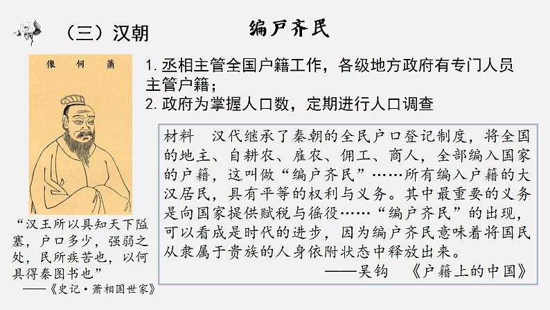 2021-2022学年高中历史统编版(2019)选择性必修一第17课 中国古代的户籍制度与社会治理 课件第8页