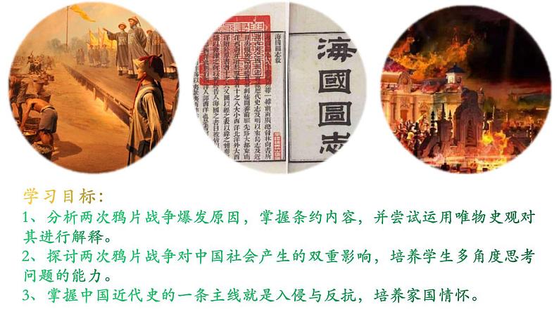 2021-2022学年高中历史统编版(2019)必修中外历史纲要上册第16课 两次鸦片战争 课件第5页