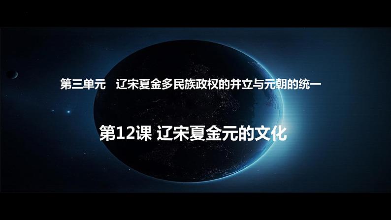 2022-2023学年高中历史统编版(2019)必修中外历史纲要上册第12课 辽宋夏金元的文化 课件第1页