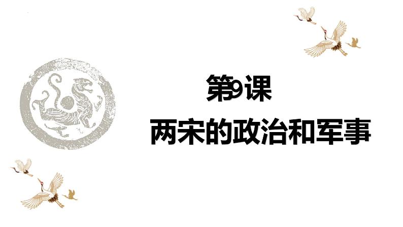 2022-2023学年高中历史统编版(2019)必修中外历史纲要上册第9课 两宋的政治和军事 同步课件第3页