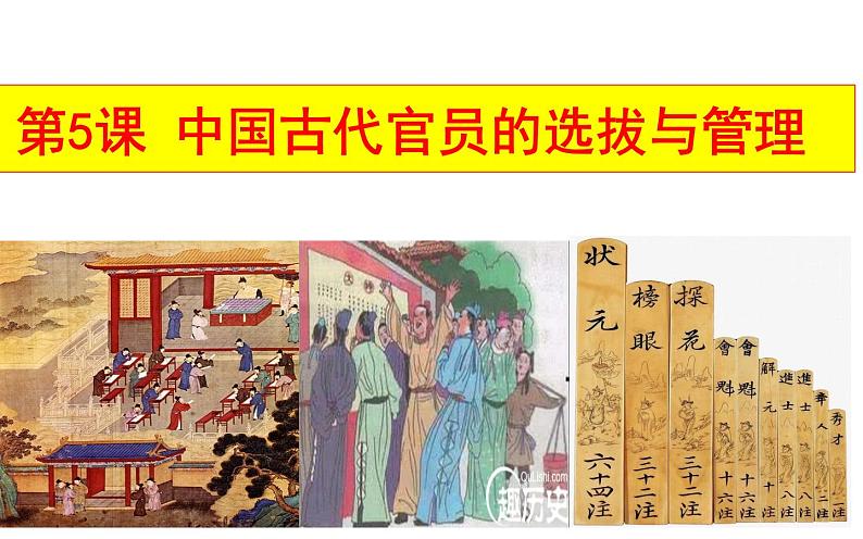 2021-2022学年高中历史统编版(2019)选择性必修一第5课 中国古代官员的选拔与管理 课件(共59张PPT)第1页