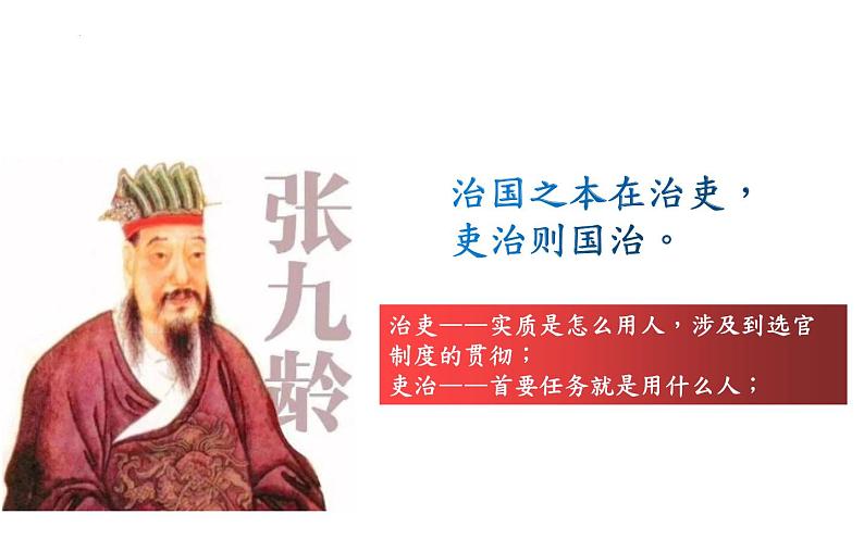 2021-2022学年高中历史统编版(2019)选择性必修一第5课 中国古代官员的选拔与管理 课件(共59张PPT)第2页