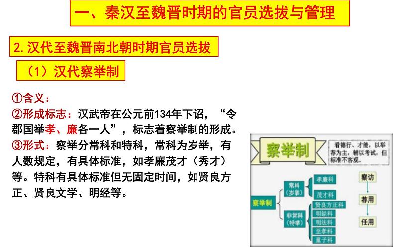 2021-2022学年高中历史统编版(2019)选择性必修一第5课 中国古代官员的选拔与管理 课件(共59张PPT)第6页