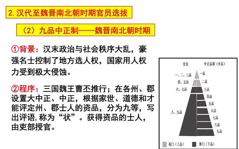 2021-2022学年高中历史统编版(2019)选择性必修一第5课 中国古代官员的选拔与管理 课件(共59张PPT)第8页