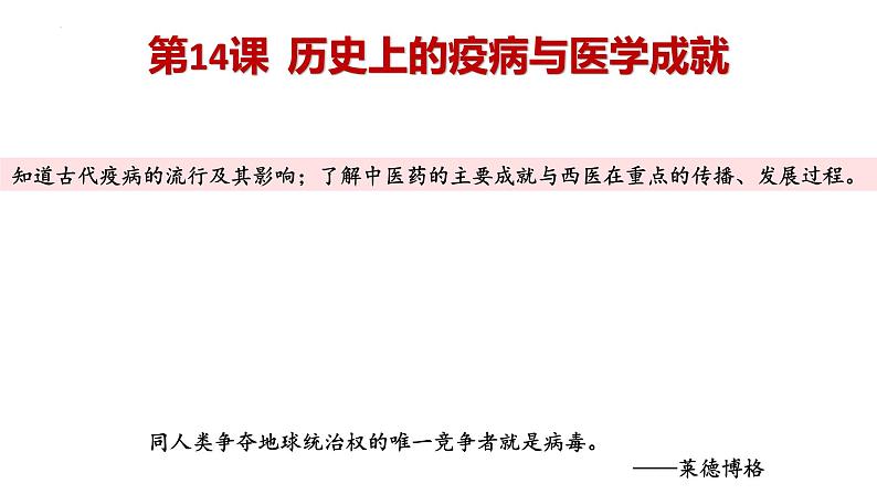 2021-2022学年高中历史统编版(2019)选择性必修二第14课 历史上的疫病与医学成就 课件(共61张PPT)第2页