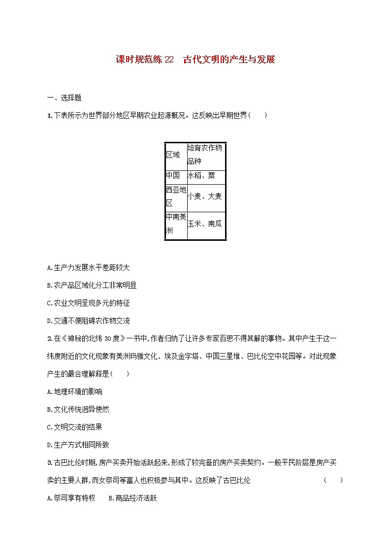 2023年新教材高考历史一轮复习课时规范练22古代文明的产生与发展含解析通史版01