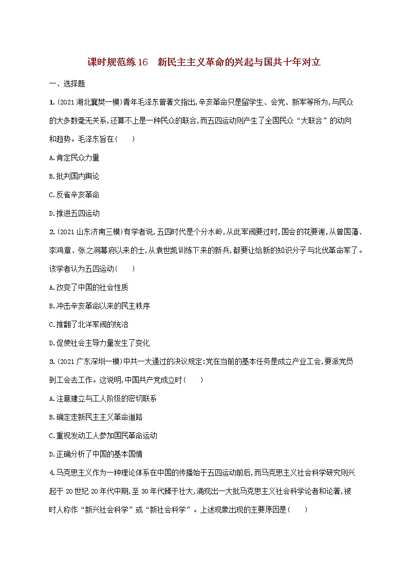 2023年新教材高考历史一轮复习课时规范练16新民主主义革命的兴起与国共十年对立含解析通史版第1页