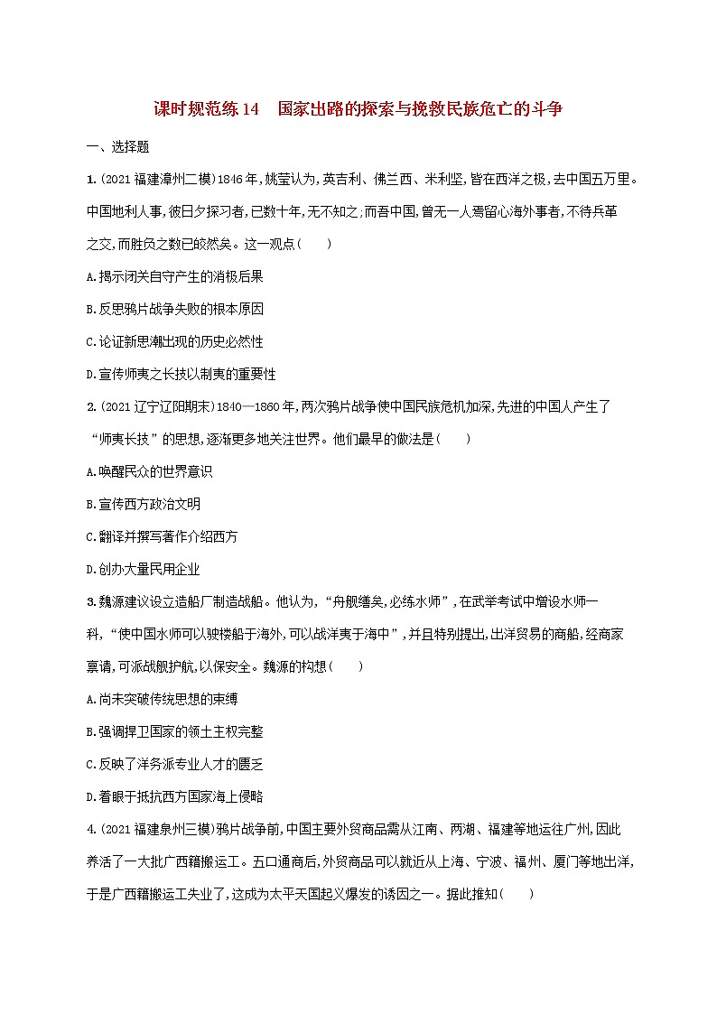 2023年新教材高考历史一轮复习课时规范练14国家出路的探索与挽救民族危亡的斗争含解析通史版第1页