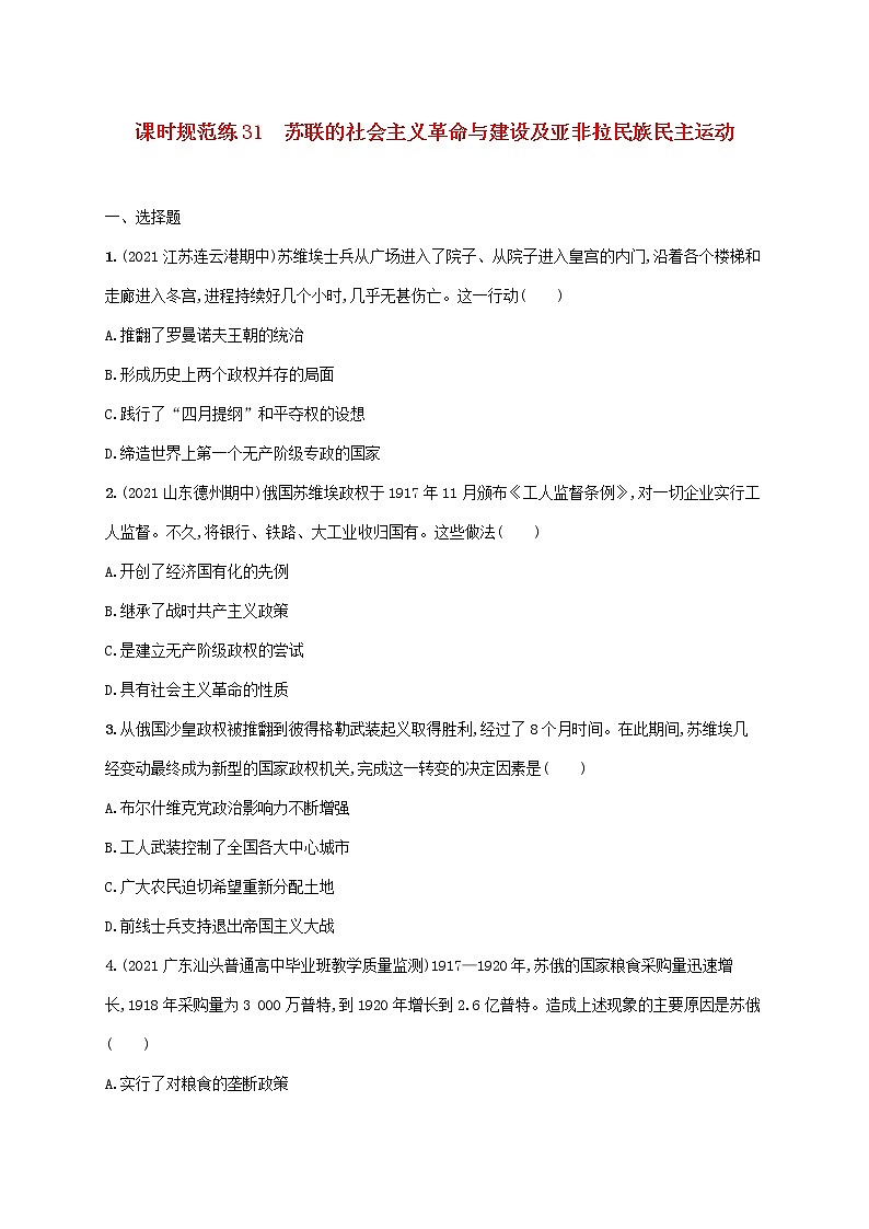 2023年新教材高考历史一轮复习课时规范练31苏联的社会主义革命与建设及亚非拉民族民主运动含解析通史版第1页