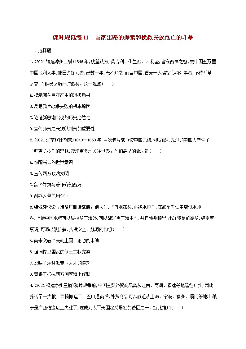 2023年新教材高考历史一轮复习课时规范练11国家出路的探索和挽救民族危亡的斗争含解析统编版第1页