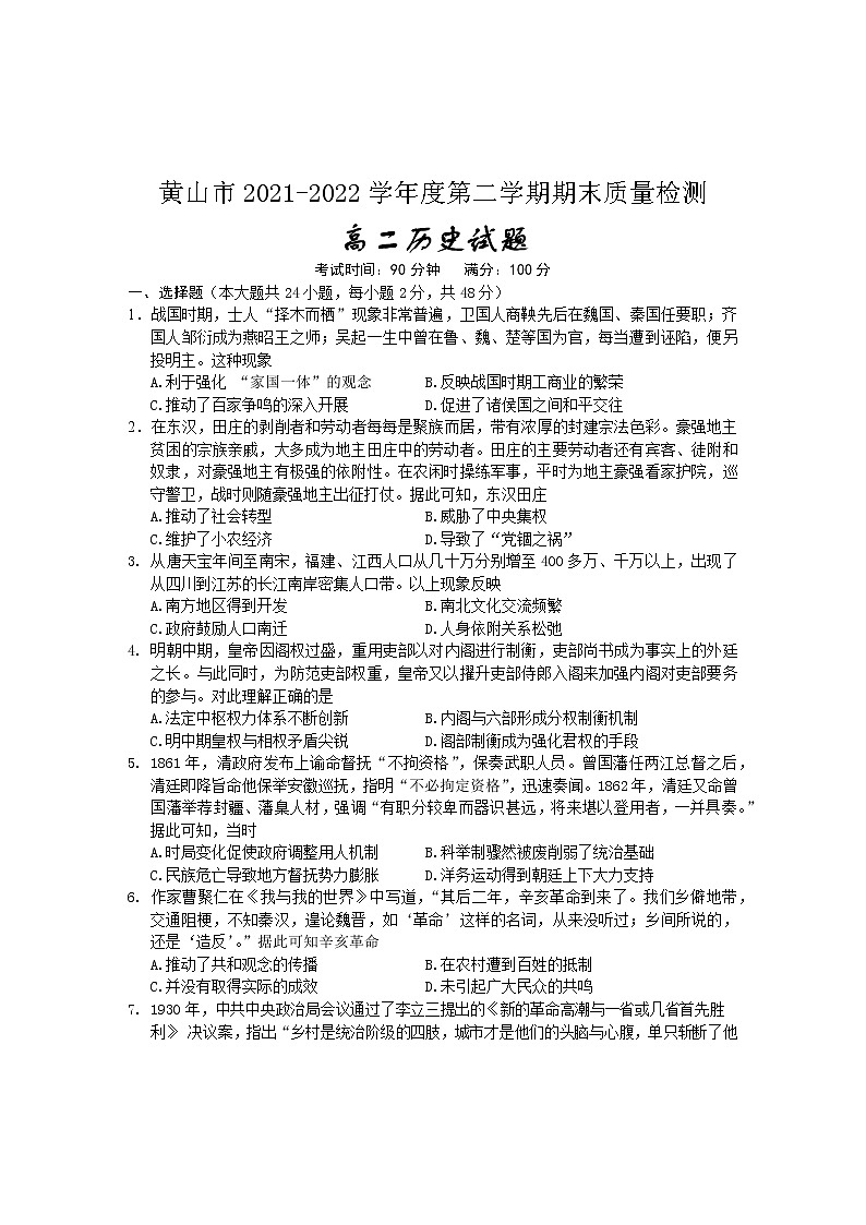 安徽省黄山市2021-2022学年高二下学期期末考试历史试题01