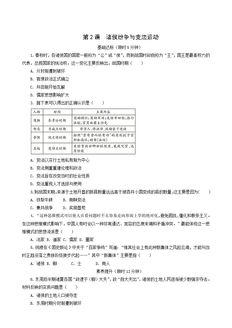 人教版高中历史必修中外历史纲要上第1单元从中华文明起源到秦汉统一多民族封建国家的建立与巩固第2课诸侯纷争与变法运动课后精练含解析第1页