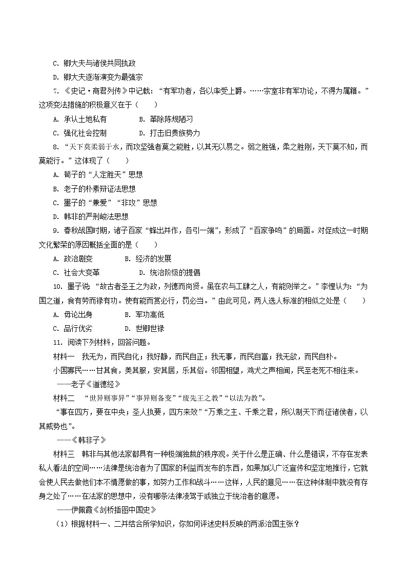 人教版高中历史必修中外历史纲要上第1单元从中华文明起源到秦汉统一多民族封建国家的建立与巩固第2课诸侯纷争与变法运动课后精练含解析第2页