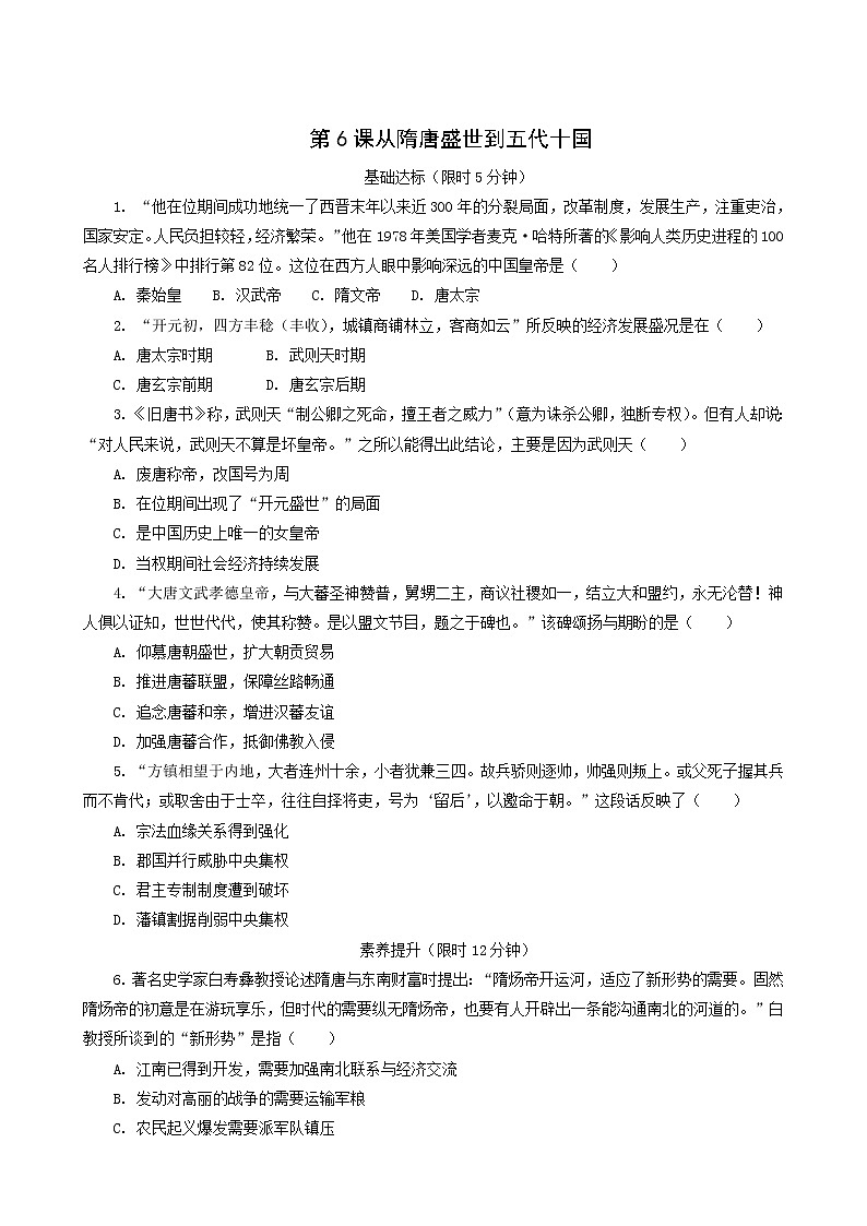 人教版高中历史必修中外历史纲要上第2单元三国两晋南北朝的民族交融与隋唐统一多民族封建国家的发展第6课从隋唐盛世到五代十国课后精练含解析01
