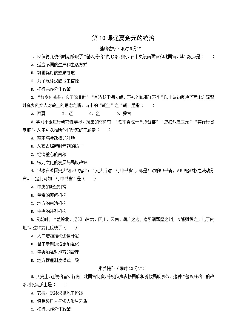 人教版高中历史必修中外历史纲要上第3单元辽宋夏金多民族政权的并立与元朝的统一第10课辽夏金元的统治课后精练含解析第1页