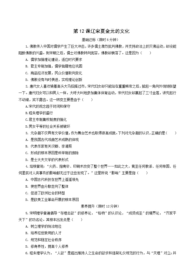 人教版高中历史必修中外历史纲要上第3单元辽宋夏金多民族政权的并立与元朝的统一第12课辽宋夏金元的文化课后精练含解析第1页