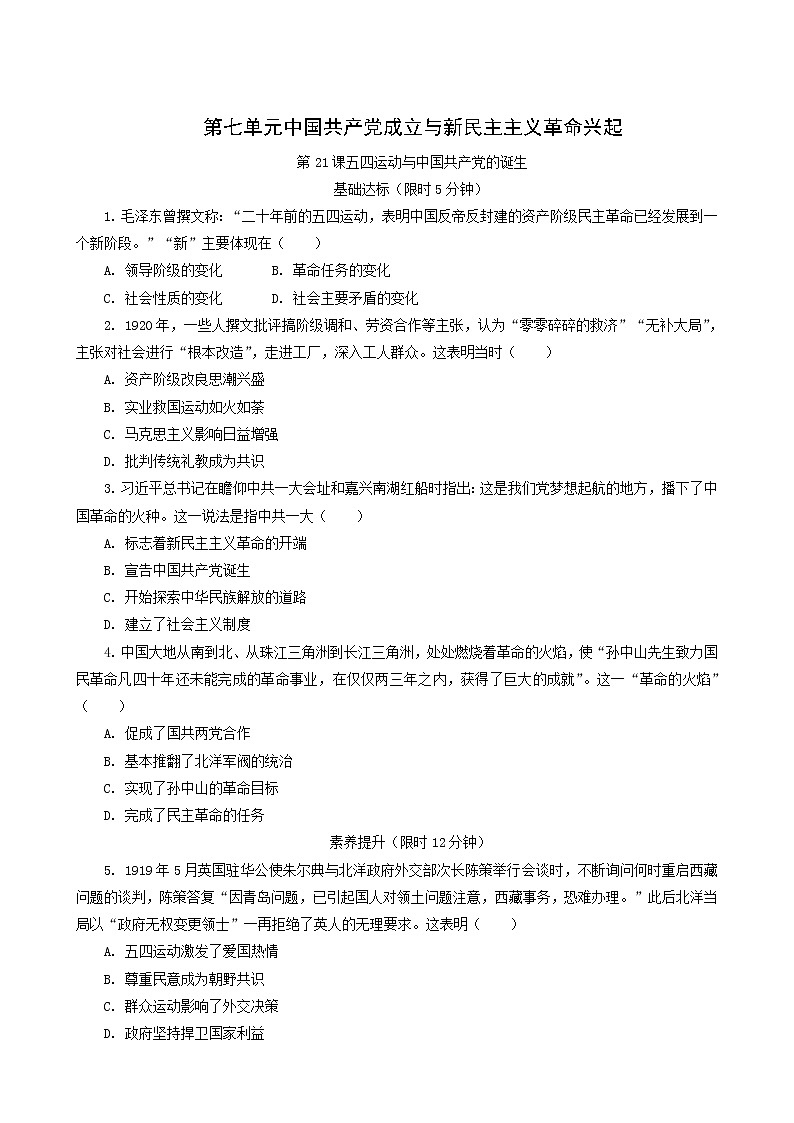 人教版高中历史必修中外历史纲要上第7单元中国共产党成立与新民主主义革命兴起第21课五四运动与中国共产党的诞生课后精练含解析第1页