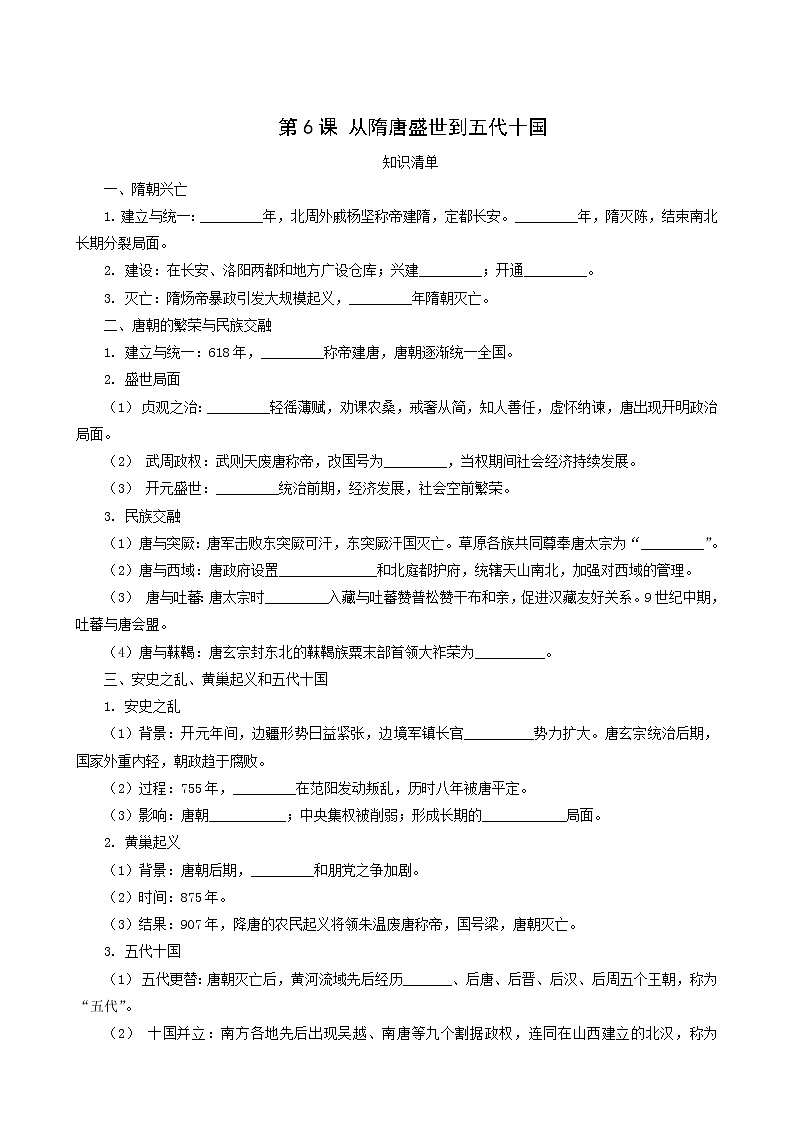 人教版高中历史必修中外历史纲要上第2单元三国两晋南北朝的民族交融与隋唐统一多民族封建国家的发展第6课从隋唐盛世到五代十国课堂速练含解析第1页