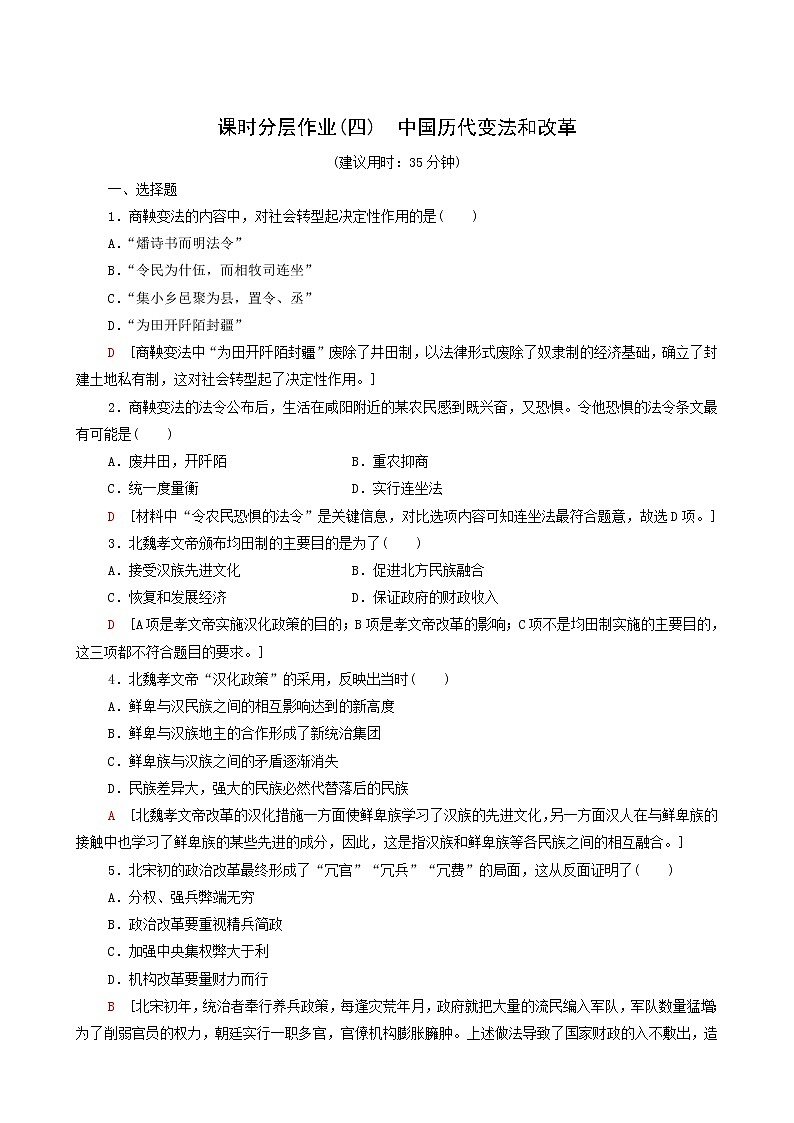 人教版高中歷史選擇性必修第一冊(cè)第1單元政治制度4中國歷代變法和改革課時(shí)分層作業(yè)含解析第1頁