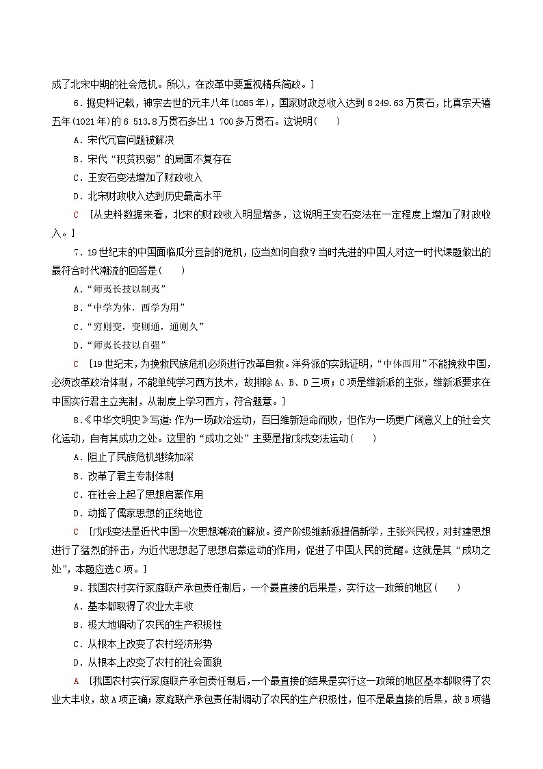 人教版高中歷史選擇性必修第一冊(cè)第1單元政治制度4中國歷代變法和改革課時(shí)分層作業(yè)含解析第2頁