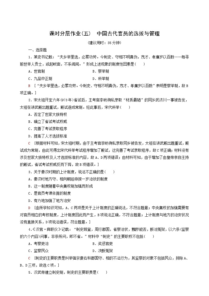 人教版高中歷史選擇性必修第一冊第2單元官員的選拔與管理5中國古代官員的選拔與管理課時分層作業(yè)含解析第1頁