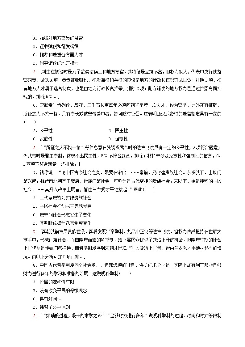 人教版高中歷史選擇性必修第一冊第2單元官員的選拔與管理5中國古代官員的選拔與管理課時分層作業(yè)含解析第2頁