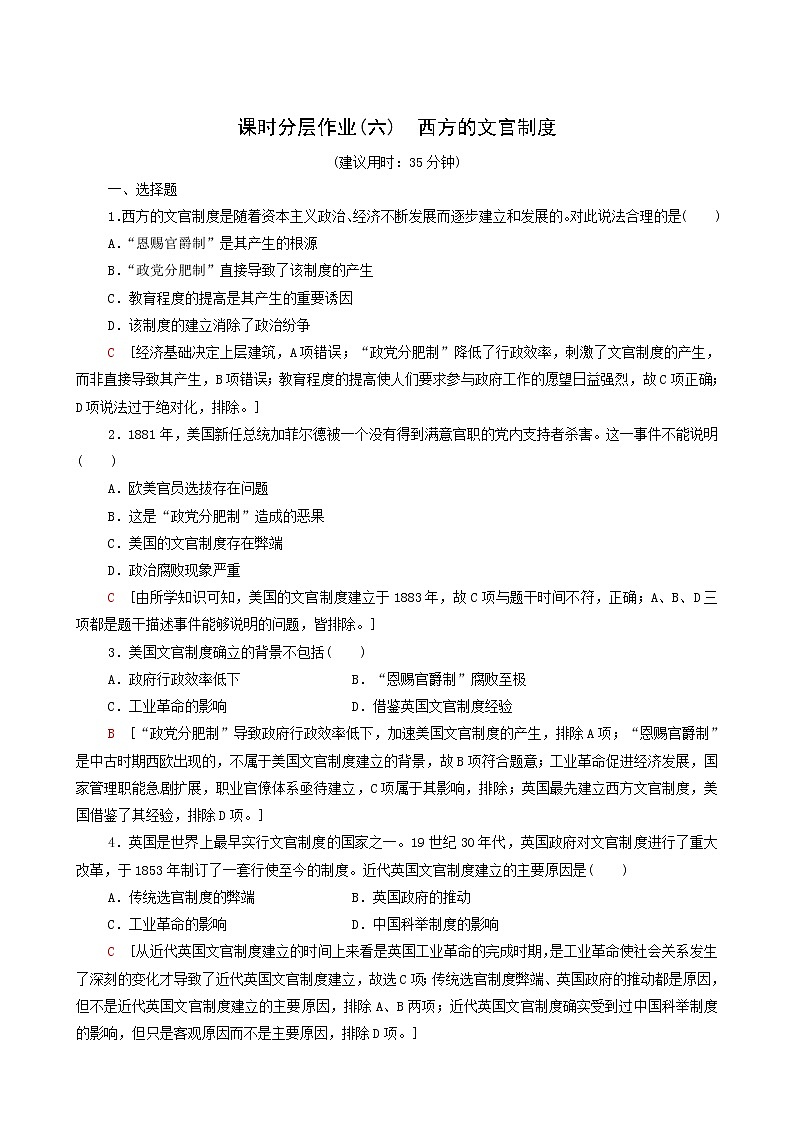 人教版高中歷史選擇性必修第一冊第2單元官員的選拔與管理6西方的文官制度課時(shí)分層作業(yè)含解析第1頁