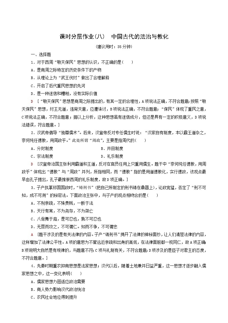 人教版高中历史选择性必修第一册第3单元法律与教化8中国古代的法治与教化课时分层作业含解析第1页