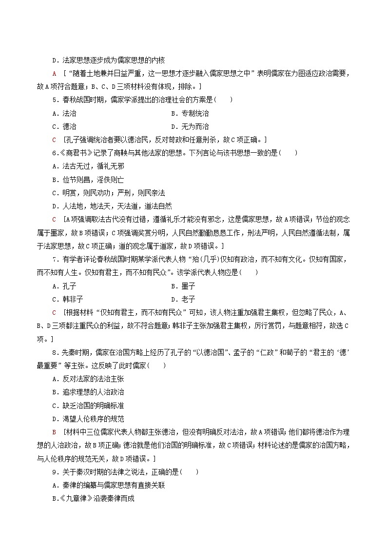 人教版高中历史选择性必修第一册第3单元法律与教化8中国古代的法治与教化课时分层作业含解析第2页