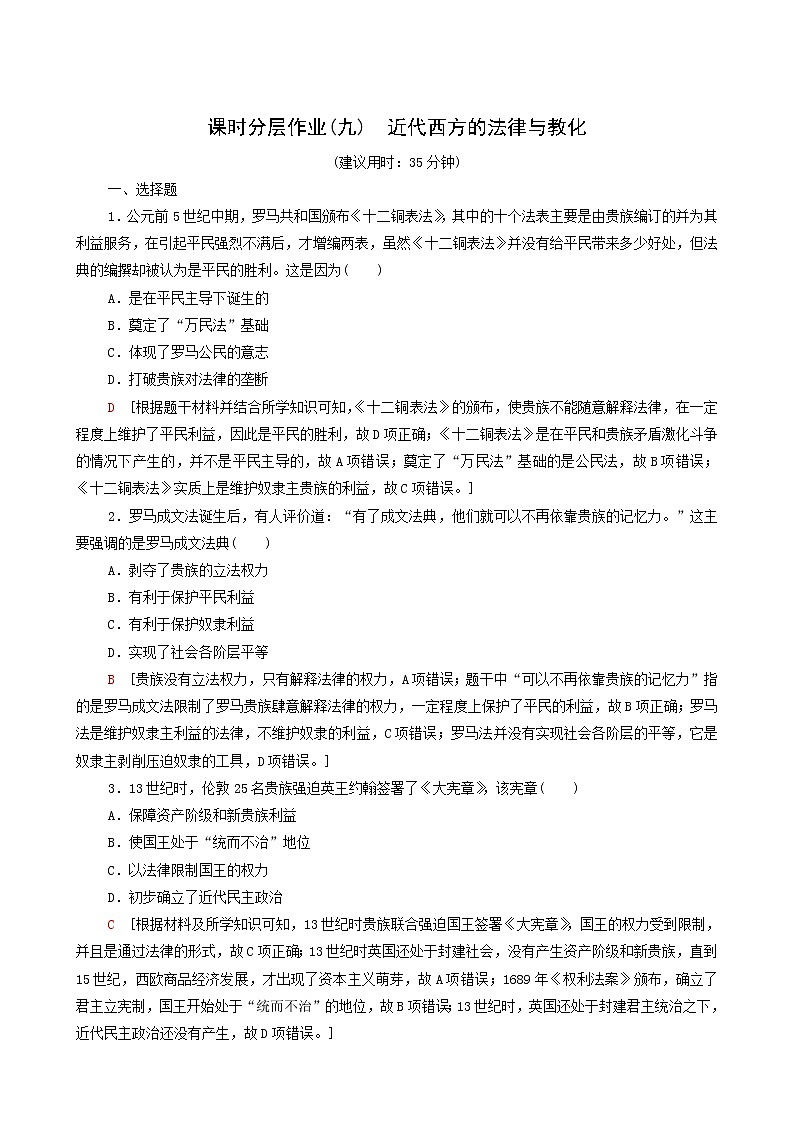 人教版高中歷史選擇性必修第一冊第3單元法律與教化9近代西方的法律與教化課時分層作業(yè)含解析第1頁