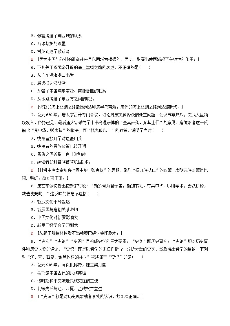 人教版高中歷史選擇性必修第一冊第4單元民族關(guān)系與國家關(guān)系11中國古代的民族關(guān)系與對外交往課時分層作業(yè)含解析第2頁