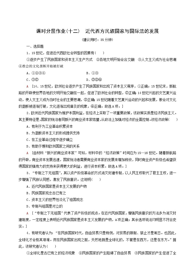 人教版高中歷史選擇性必修第一冊第4單元民族關(guān)系與國家關(guān)系12近代西方民族國家與國際法的發(fā)展課時分層作業(yè)含解析第1頁