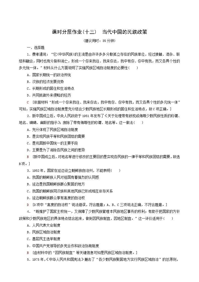 人教版高中歷史選擇性必修第一冊(cè)第4單元民族關(guān)系與國(guó)家關(guān)系13當(dāng)代中國(guó)的民族政策課時(shí)分層作業(yè)含解析第1頁(yè)