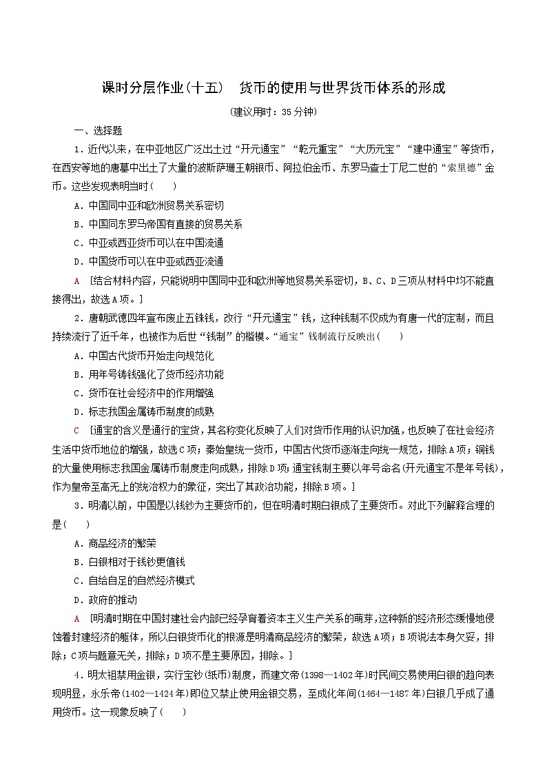 人教版高中历史选择性必修第一册第5单元货币与财税制度15货币的使用与世界货币体系的形成课时分层作业含解析01