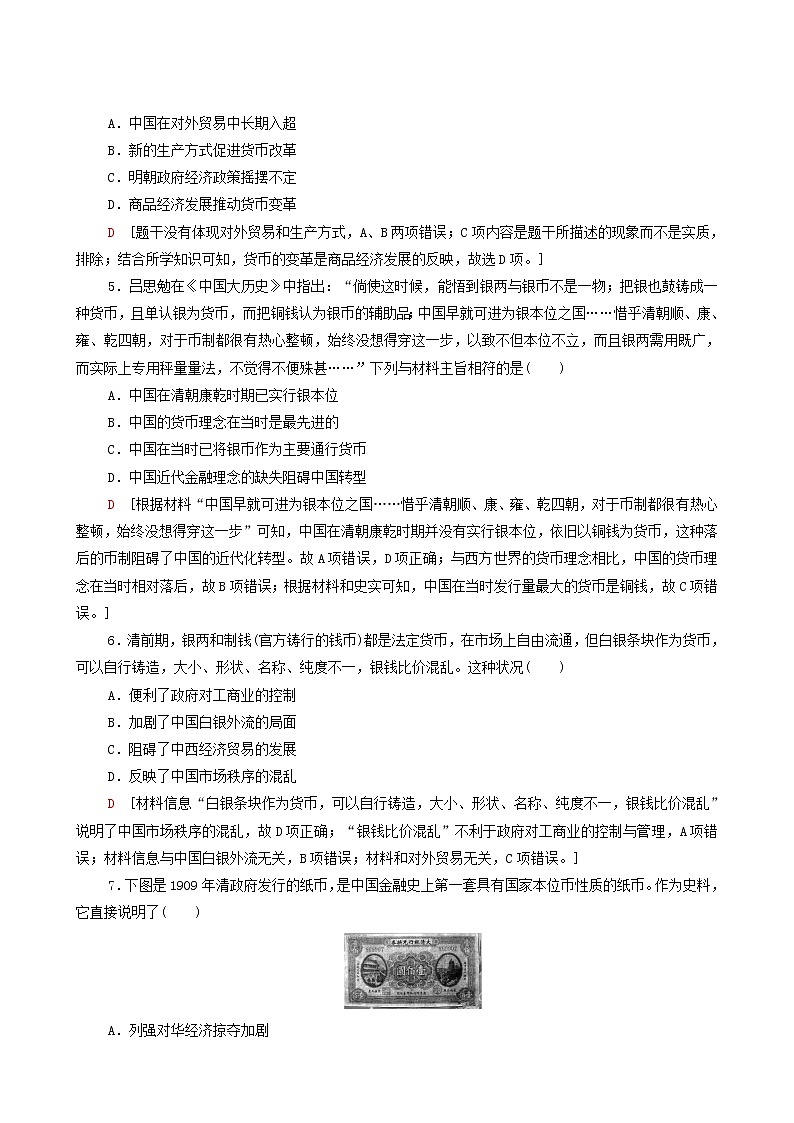 人教版高中历史选择性必修第一册第5单元货币与财税制度15货币的使用与世界货币体系的形成课时分层作业含解析02