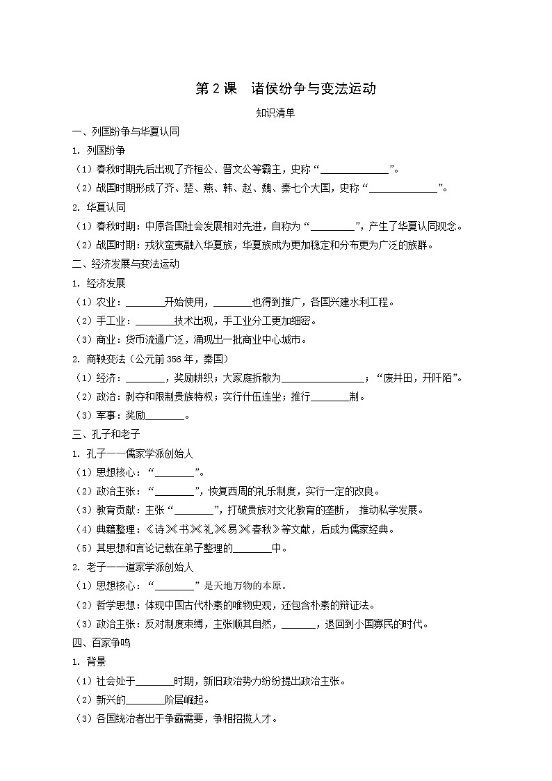 人教版高中历史必修中外历史纲要上第1单元从中华文明起源到秦汉统一多民族封建国家的建立与巩固第2课诸侯纷争与变法运动课堂速练含解析第1页