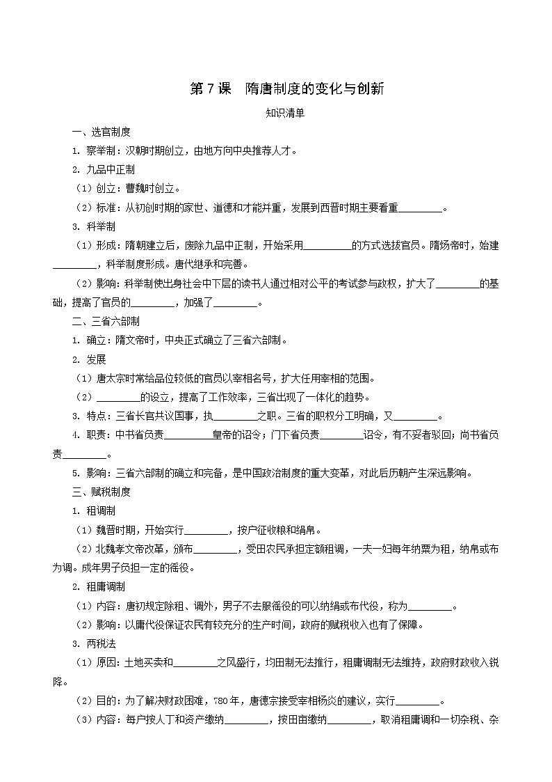 人教版高中历史必修中外历史纲要上第2单元三国两晋南北朝的民族交融与隋唐统一多民族封建国家的发展第7课隋唐制度的变化与创新课堂速练含解析01